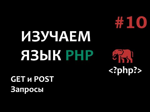 Видео: Уроки PHP #10  GET и POST запросы