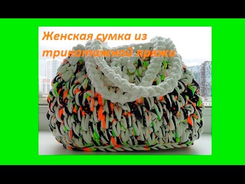 Видео: Сумка из трикотажной пряжи .How to crochet a bag (С №6)
