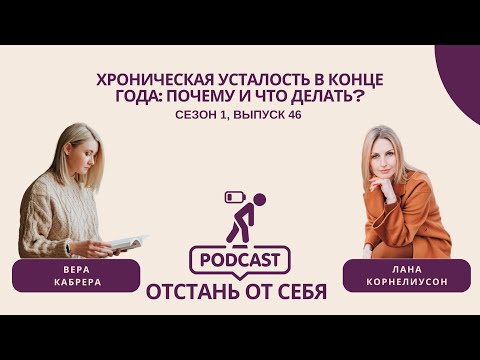 Видео: Хроническая усталость в конце года: почему и что делать || Выпуск 46, Сезон 1