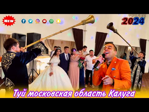 Видео: Шерхан худжамуродов Туй￼ калужский область Калуга .10,08,2024