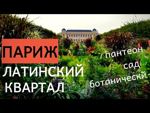 Видео: ЛАТИНСКИЙ квартал ПАРИЖА - от ботанического сада до Пантеона.
