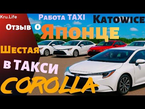 Видео: Заработки Польского Таксиста/Минусы Toyota Corolla/Сменил 6 машин за пол года/Жизнь в Польше