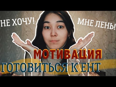 Видео: КАК МОТИВИРОВАТЬ СЕБЯ НА ПОДГОТОВКУ К ЕНТ ЕСЛИ ЛЕНЬ?