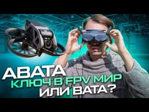 Видео: Обзор дрона AVATA
