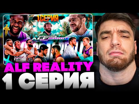 Видео: РАВШАН СМОТРИТ: ALF Reality - Ян VS Стерлинг. САМОЕ ЖЁСТКОЕ Реалити! Фара ВЛЕТЕЛ! Барса НЕЖДАНУЛИ #1