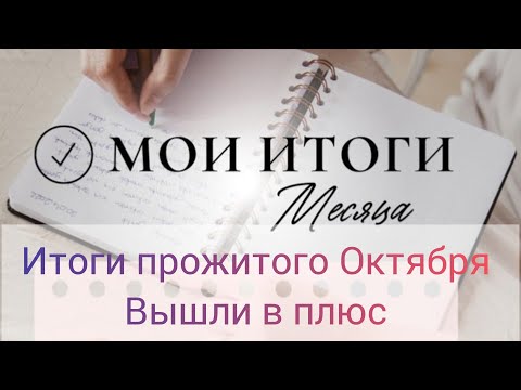 Видео: Итоги прожитого Октября месяца// Вышли в плюс 