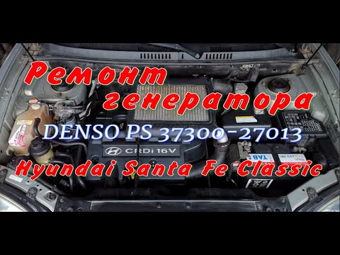 Видео: Ремонт генератора DENSO PS 37300-27013 Hyundai Santa Fe Classic 2.0