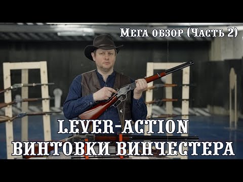 Видео: Винчестер - Винтовка рычажного действия | lever-action WINCHESTER | - русский МЕГА-обзор, 2 часть.