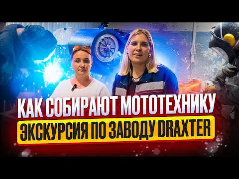 Видео: Экскурсия по производству DraXter.