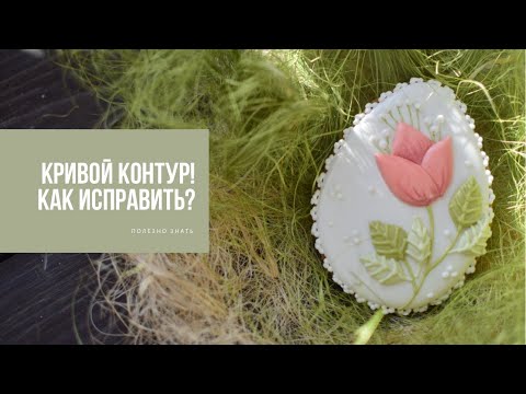 Видео: КРИВОЙ КОНТУР! КАК ИСПРАВИТЬ? | полезно знать