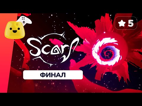 Видео: Хороший финал ✱ SCARF - прохождение #5