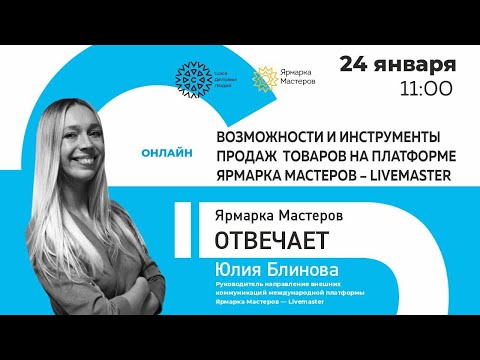 Видео: Ярмарка Мастеров отвечает. Возможности и инструменты продаж товаров на платформе Ярмарка Мастеров