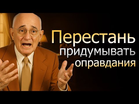 Видео: Хватит придумывать оправдания — действуй немедленно (Napoleon Hill)