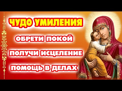 Видео: 20 октября: Особый день! Молитва для исцеления и успеха в делах - «Умиление» Псково-Печерская