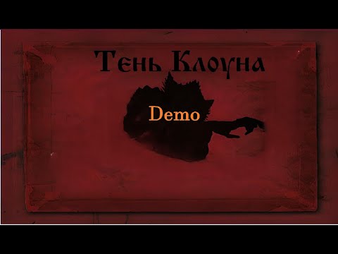 Видео: Король и Шут - Тень Клоуна (Demo Альбом 2005 - 2008)