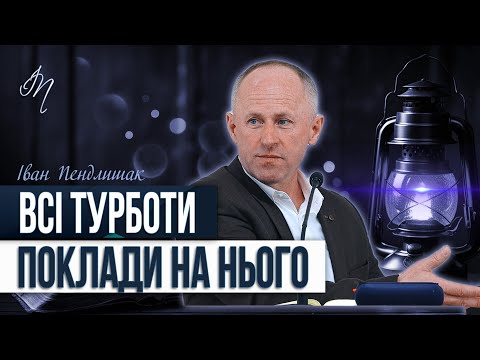 Видео: Не чекай поки зламаєшся під власним тягарем - Іван Пендлишак