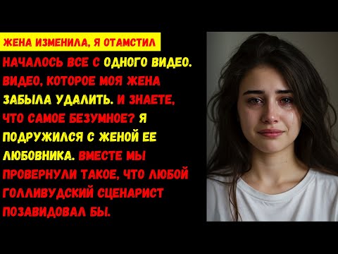 Видео: Я подружился с женой ее любовника. Вместе мы написали сценарий мести, достойный голливудского фильма