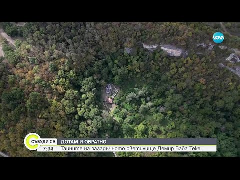 Видео: „Дотам и обратно”: Тайните на загадъчното светилище Демир Баба Теке