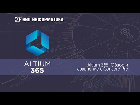 Видео: Вебинар Altium 365: Обзор и сравнение с Concord Pro