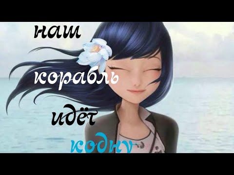 Видео: "Наш корабль идёт ко дну" клип леди баг и супер кот