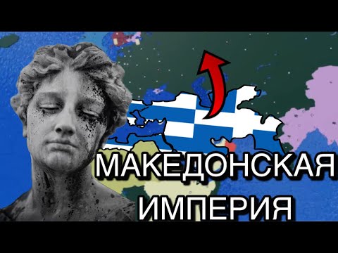 Видео: ПРАВАЯ МАКЕДОНСКАЯ ИМПЕРИЯ ЗА ГРЕЦИЮ