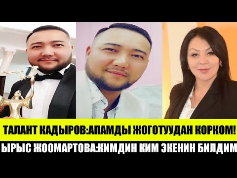 Видео: Талант60К:АПАМДЫ ЖОГОТУУДАН КОРКОМ!ЫРЫС ЖООМАРТОВА:КИМДИН КИМ ЭКЕНИН БИЛДИМ!