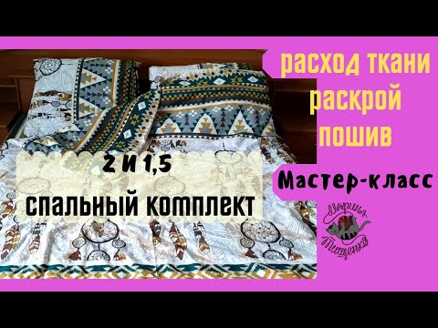 Видео: Постельный комплект 2 и 1,5 спальный