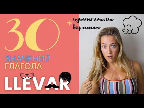 Видео: 30 значений глагола LLEVAR. Уровень А1-В1