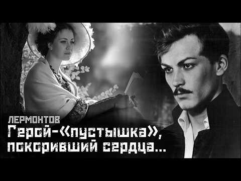 Видео: ЛЕРМОНТОВ #2: Портрет бесцельного таланта / Герой нашего времени // СМЫСЛ.doc