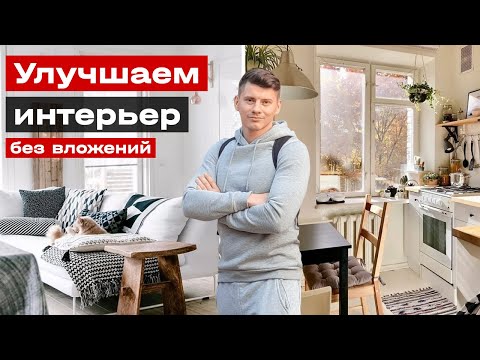 Видео: Как улучшить интерьер  в короткие сроки и без большого вложение денег