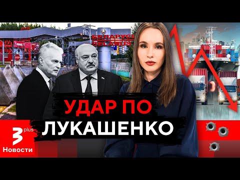 Видео: Науседа приказал экономически "придушить" Беларусь - нацелился на самое больное // Новости TV3 Plus