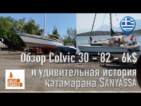 Видео: Обзор Colvic Sailer 30 -'82 - 6k$ и катамарана Prout 37. Героическое спасения его экипажа Sanyassa.
