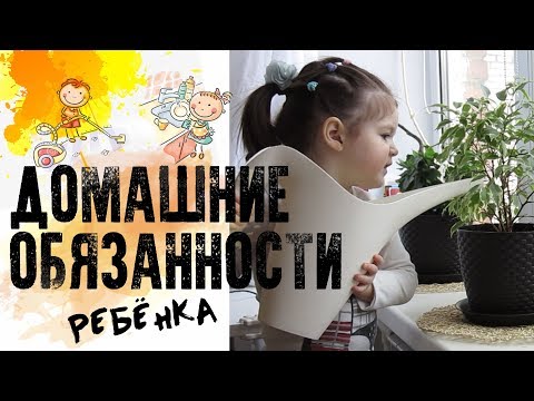 Видео: ДОМАШНИЕ ОБЯЗАННОСТИ РЕБЁНКА или КАК УЧИТЬ ПОМОГАТЬ