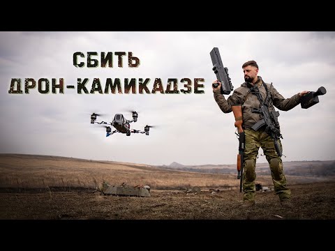 Видео: Чтобы тебя не убило | Проводим опыты над камикадзе | Сеткомет,  помповик, антидроновое ружье