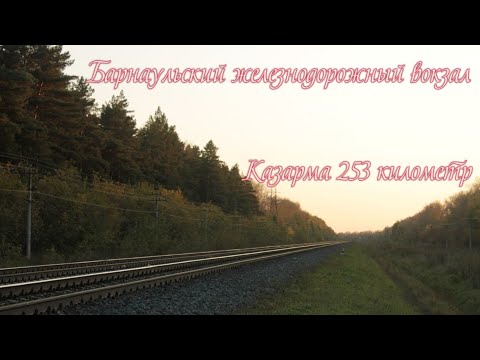 Видео: Барнаульский железнодорожный вокзал. Казарма 253 километр