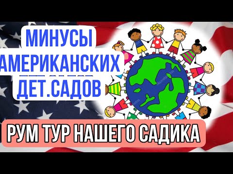 Видео: МИНУСЫ АМЕРИКАНСКИЙ ДЕТСКИХ САДОВ/КОМУ ДОВЕРИТЬ РЕБЁНКА/ CHILDREN’S LAND Grayslake IL USA