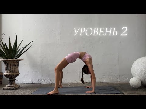 Видео: Практика Аштанга йоги. Уровень сложности 2