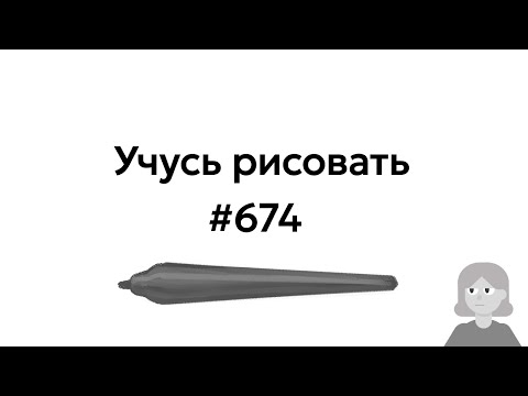 Видео: Учусь рисовать / Im learning to draw [день 674]