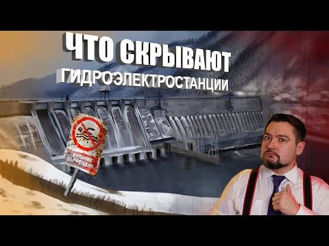 Видео: Что скрывают гидроэлектростанции? #ЭНЕРГОЛИКБЕЗ