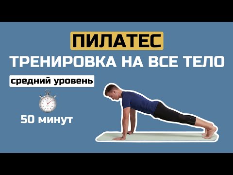 Видео: Пилатес среднего уровня