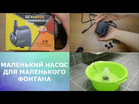 Видео: Насос для фонтана SUNSUN HJ-741. Обзор.