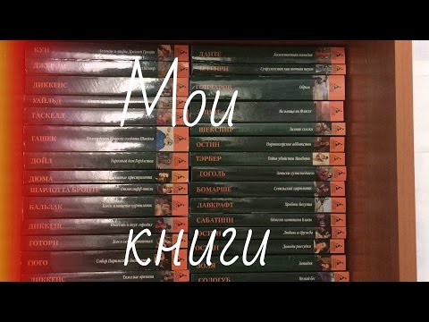 Видео: Мои книжные полки. Азбука классика