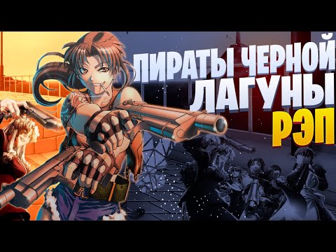 Видео: White Area - Роанапур | Пираты черной лагуны | Gangsta Anime Rap