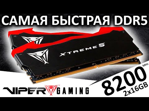 Видео: Самая быстрая DDR5 память - Viper EXTREME 5 2x16GB 8200 CL38 (PVX532G82C38K) от Patriot Memory