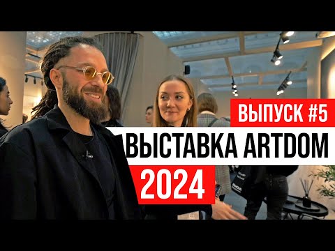 Видео: ПОЛНЫЙ ОБЗОР Выставка ARTDOM 2024 | Выпуск #5: премиальность и балет Giulia Novars | ЖОРА РЕВИЗОРРО