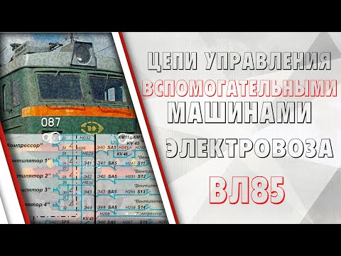 Видео: Цепи управления вспомогательными машинами ВЛ85