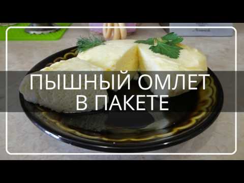 Видео: ПЫШНЫЙ ОМЛЕТ В ПАКЕТЕ/Вкусный завтрак
