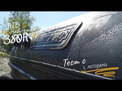 Видео: RIB НАВИГАТОР 380R PRO. ТЕСТ ПОД  МОТОРАМИ YAMAHA.
