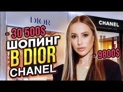 Видео: Шопинг в Dior и Chanel. Большая закупка и самые высокие цены!