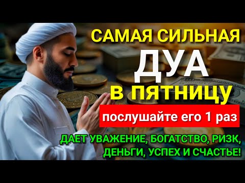 Видео: 💫💞 Дуа в пятницу Все желания сбываются! #дуа